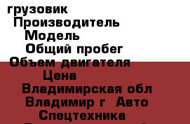 грузовик Daewoo Novus Ultra   › Производитель ­ Daewoo › Модель ­ Novus Ultra › Общий пробег ­ 10 › Объем двигателя ­ 5 890 › Цена ­ 3 270 000 - Владимирская обл., Владимир г. Авто » Спецтехника   . Владимирская обл.